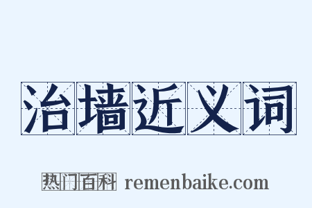 治墙近义词是什么意思的图片